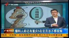 今日报道广东爆料视频,揭秘背后惊人真相