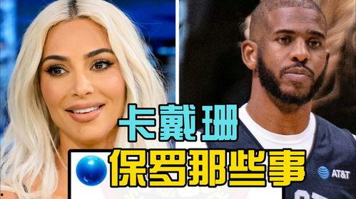 侃爷爆料保罗妻子视频,侃爷曝光保罗妻子私密视频引发热议 第3张 侃爷爆料保罗妻子视频,侃爷曝光保罗妻子私密视频引发热议 第3张